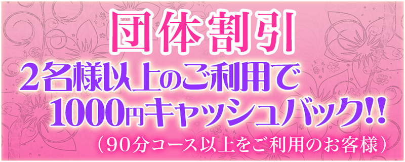 池袋　洗体　アロマエンジェルズ　団体割