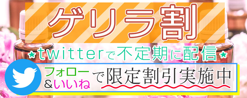 池袋　洗体　アロマエンジェルズ　ゲリラ割