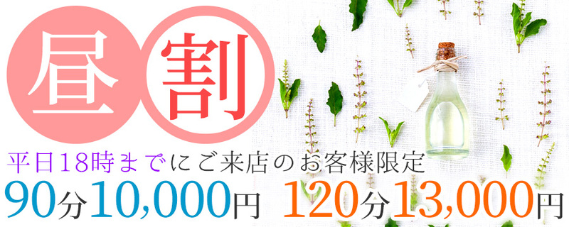 池袋　洗体　アロマエンジェルズ　昼割
