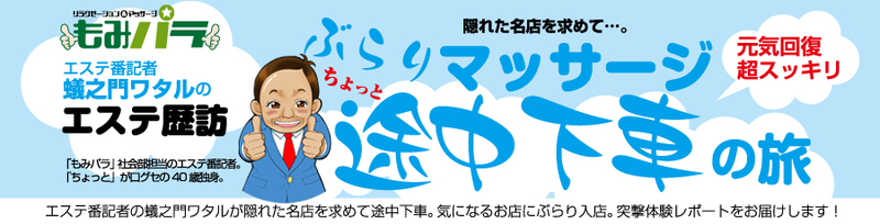 洗体エステ池袋アロマエンジェルズ　体験レポート