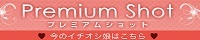 洗体エステ池袋アロマエンジェルズ　エーサイドプレミアムショット